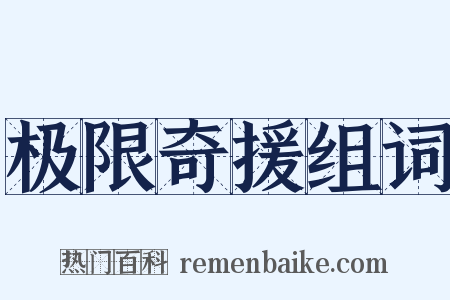 极限奇援组词是什么意思的图片